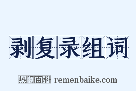 剥复录组词是什么意思的图片